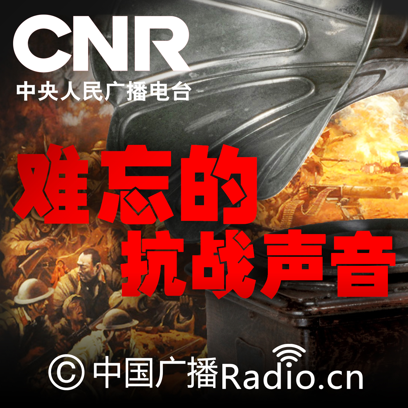 难忘的抗战声音