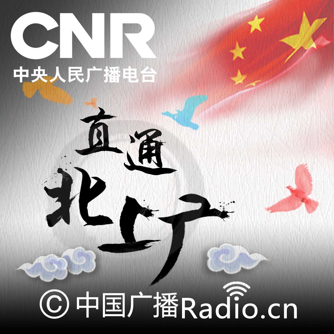 直通北上广