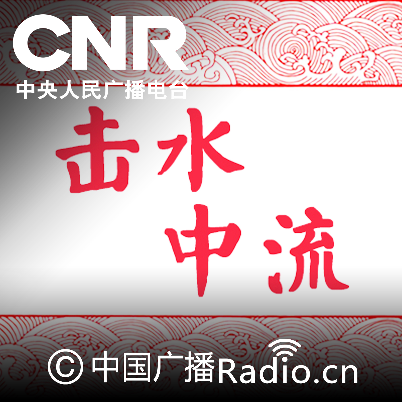 击水中流