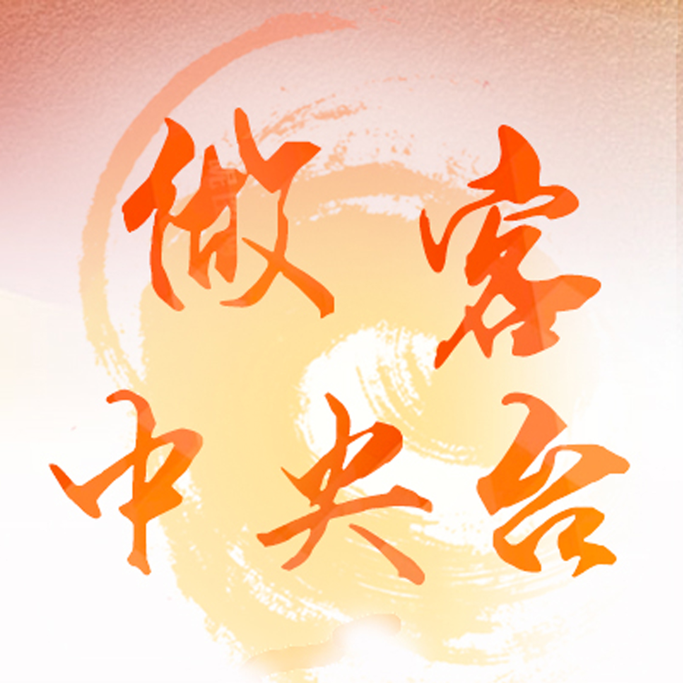 做客中央台