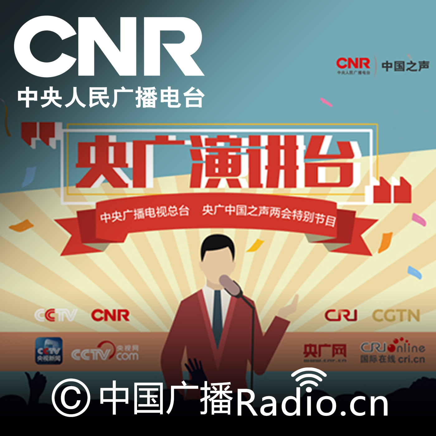 央广演讲台