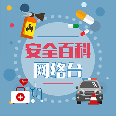 安全百科
