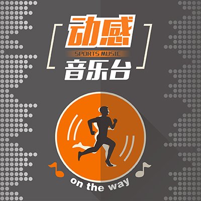 动感音悦台
