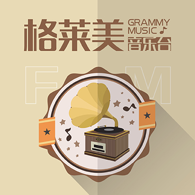 格莱美音乐台