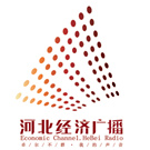 河北经济广播