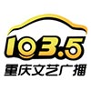 重庆文艺广播