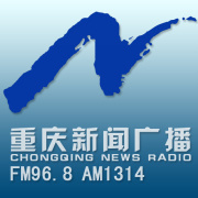 重庆新闻广播