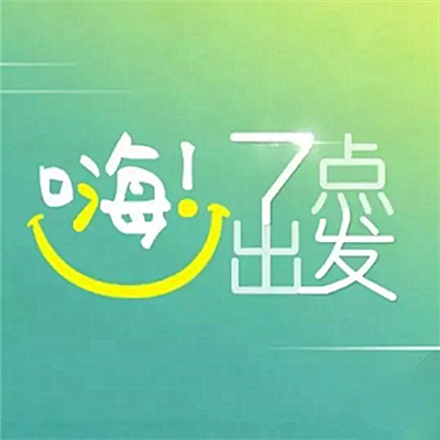 嗨！七点出发 | 2019-04-09