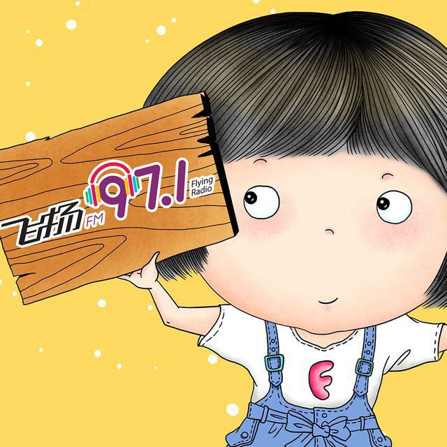 深圳飞扬971