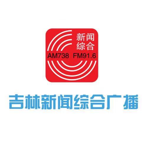 吉林新闻综合广播