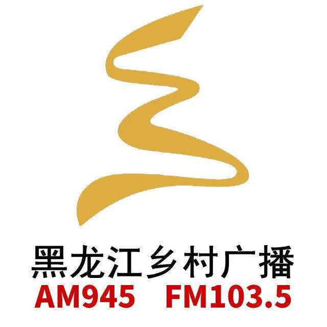 黑龙江乡村广播