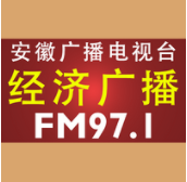 安徽经济广播