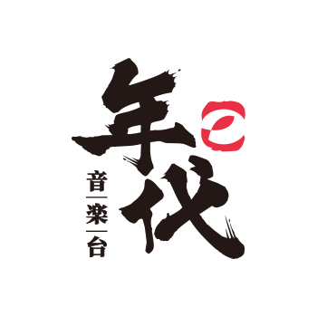 湖南年代音乐台