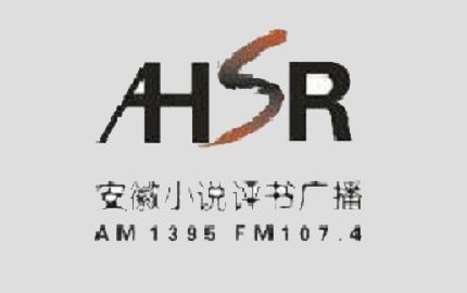 安徽小说评书广播