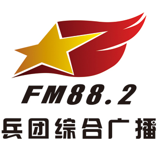 新疆兵团综合广播