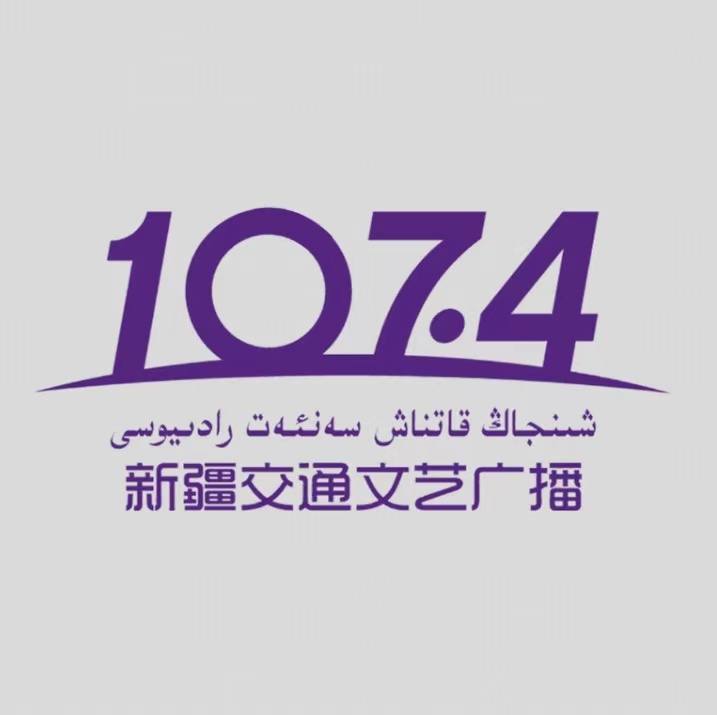 新疆维吾尔语交通文艺广播
