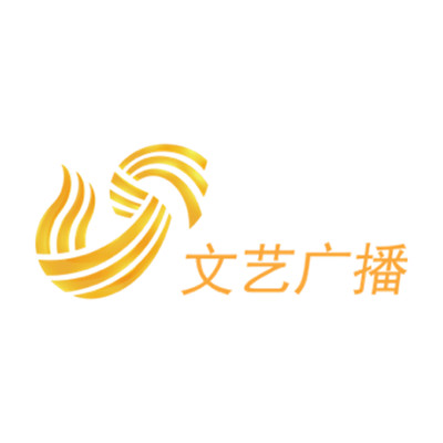 山东文艺广播